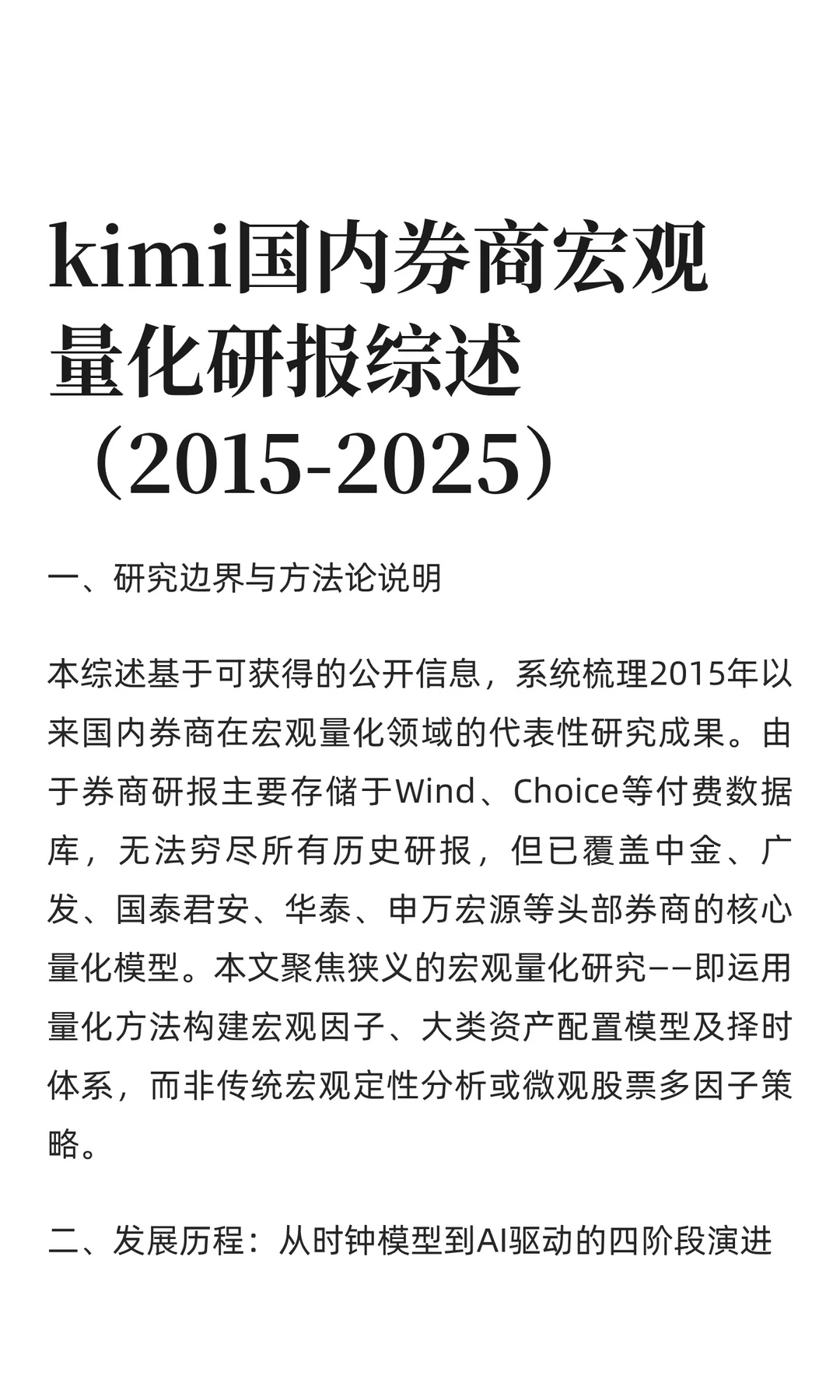 kimi国内券商宏观量化研报综述（2015-202