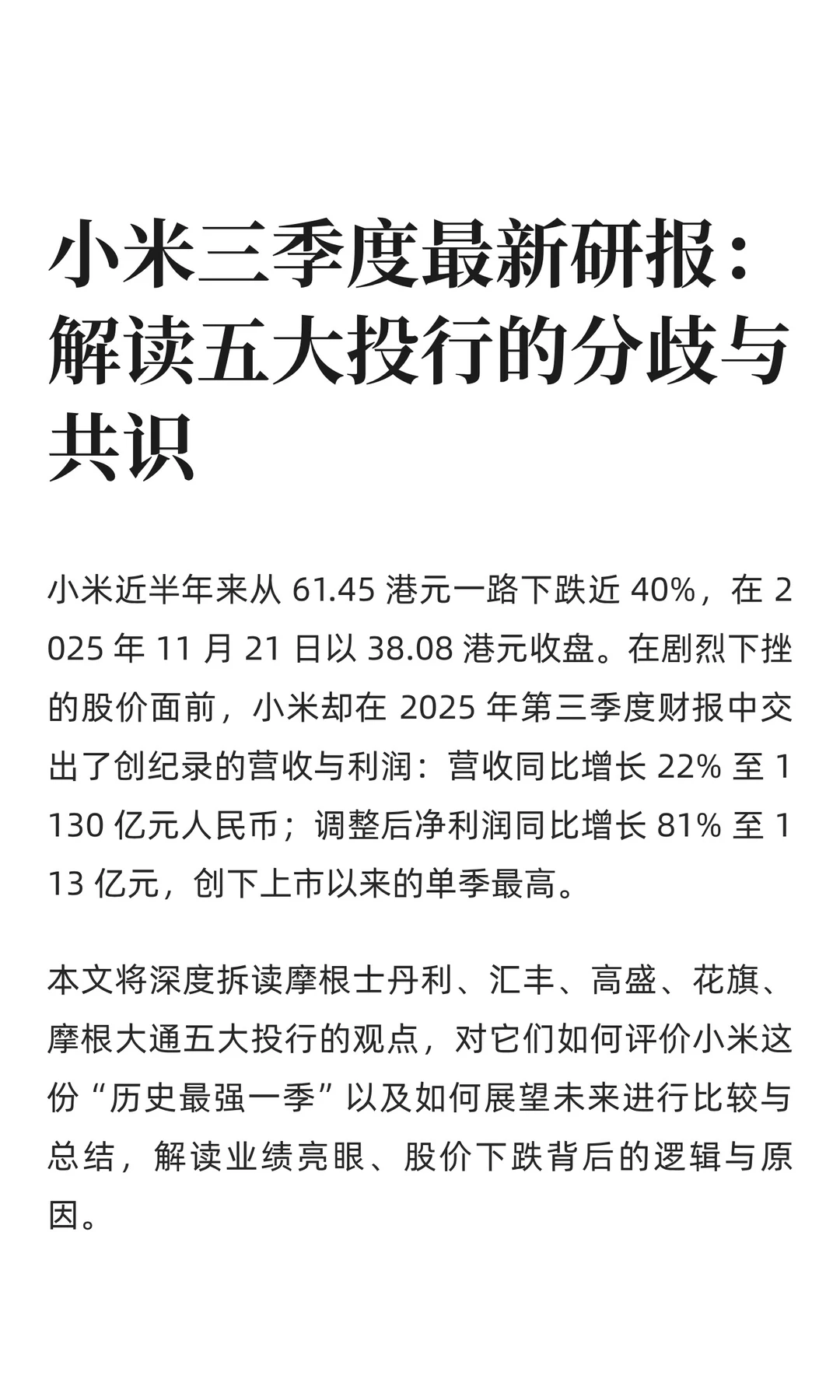 小米三季度最新研报:解读五大投行的分歧与