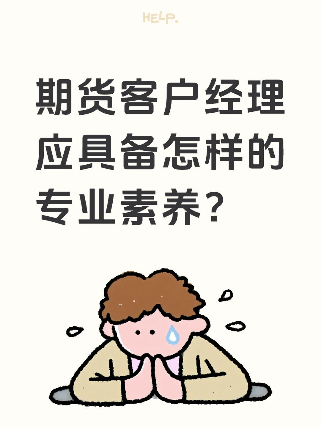 期货客户经理应具备怎样的专业素养？