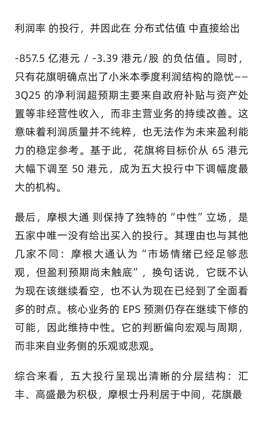 小米三季度最新研报:解读五大投行的分歧与