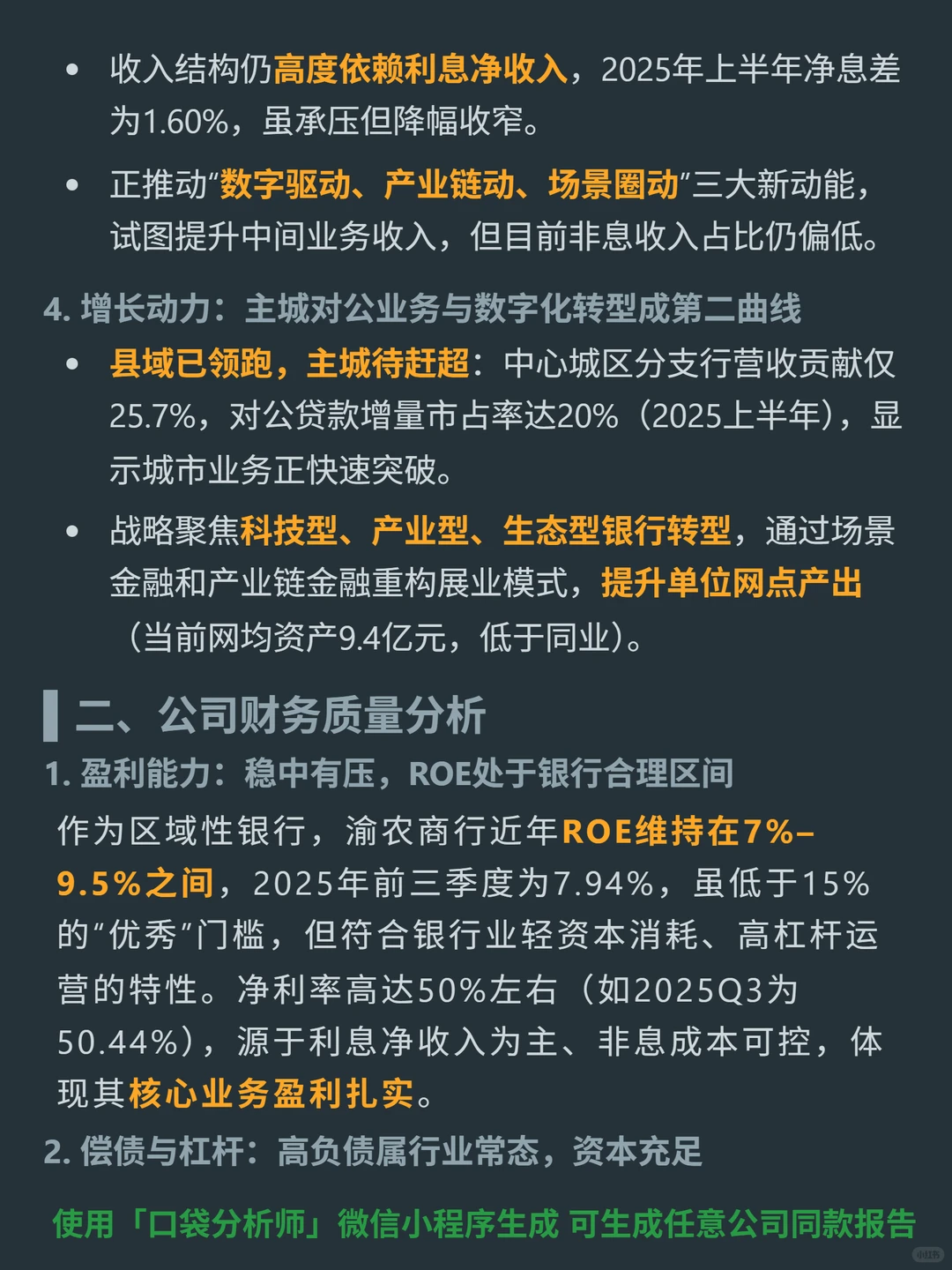 渝农商行 4000 字深度研报