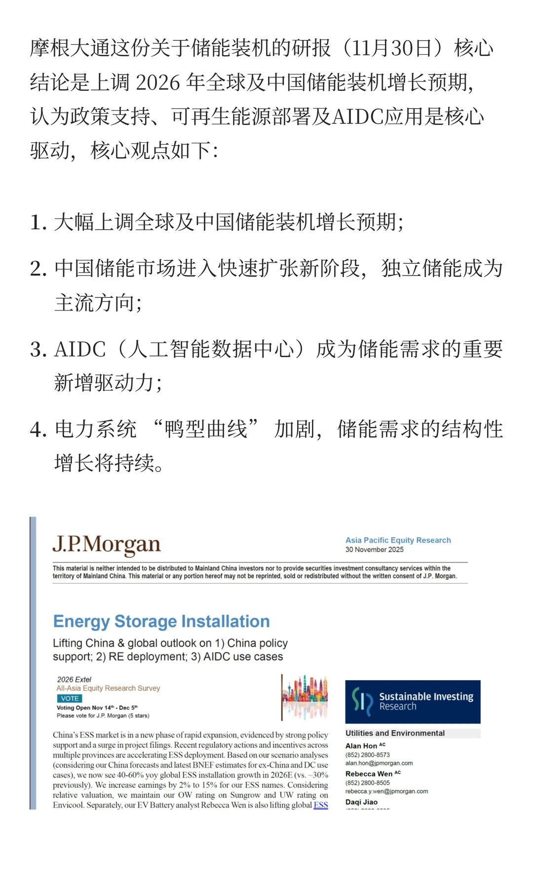 摩根大通：上调储能预期，独立储能成主流