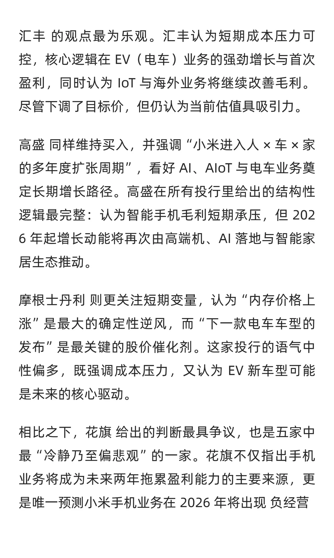 小米三季度最新研报:解读五大投行的分歧与