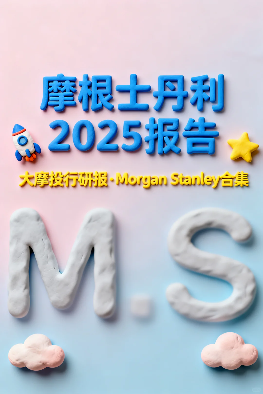 🔥大摩2025绝密研报！