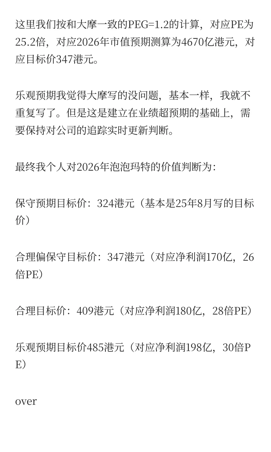 大摩最新泡泡玛特研报解读和估值测算