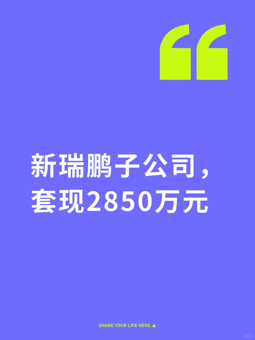 新瑞鹏子公司，套现2850万元