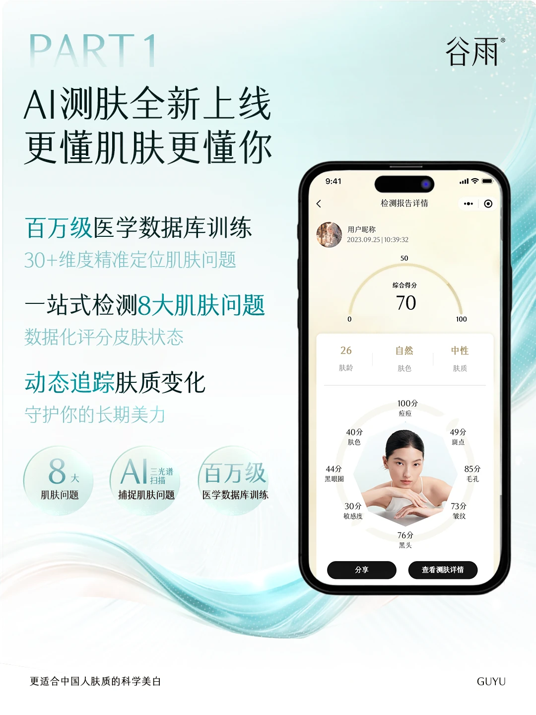 AI测肤重磅上线｜2分钟解锁专属肌肤报告！