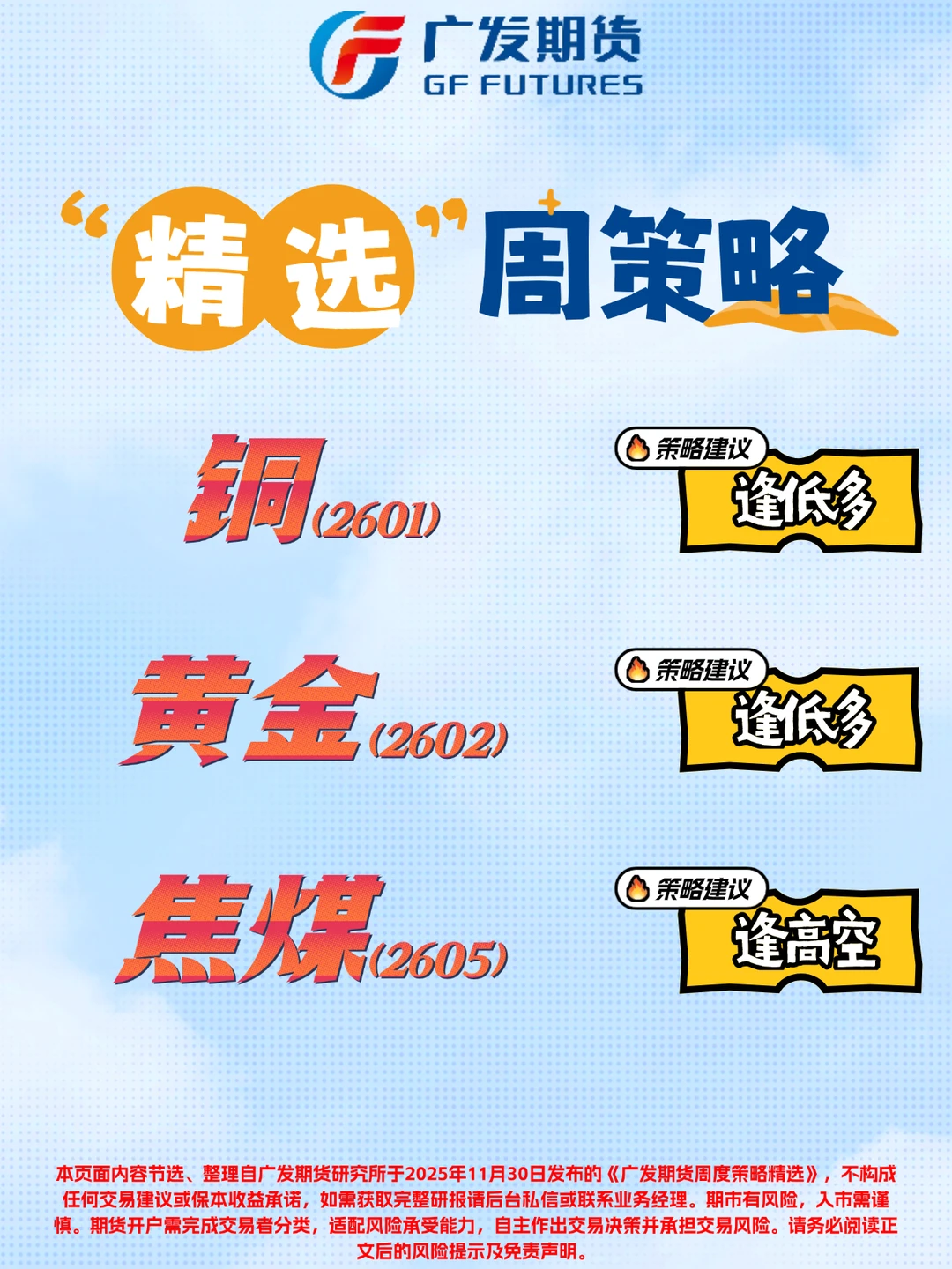 广发期货周度策略精选（2025年11月30日）