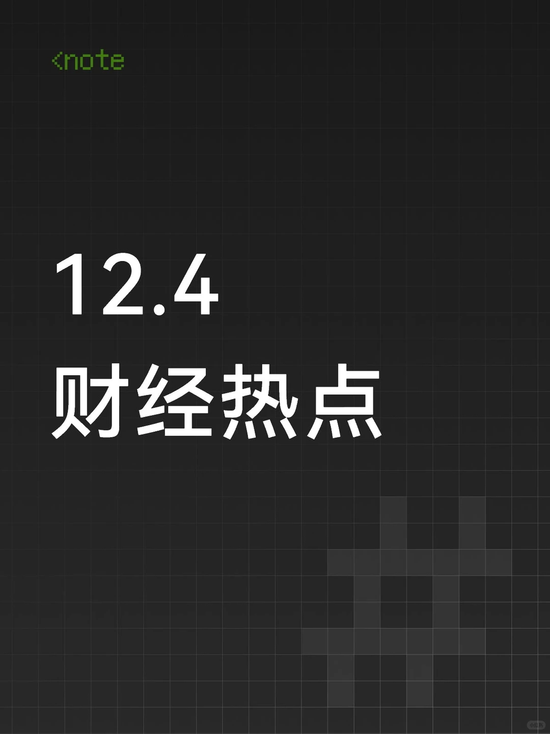 12月4日股市热点资讯