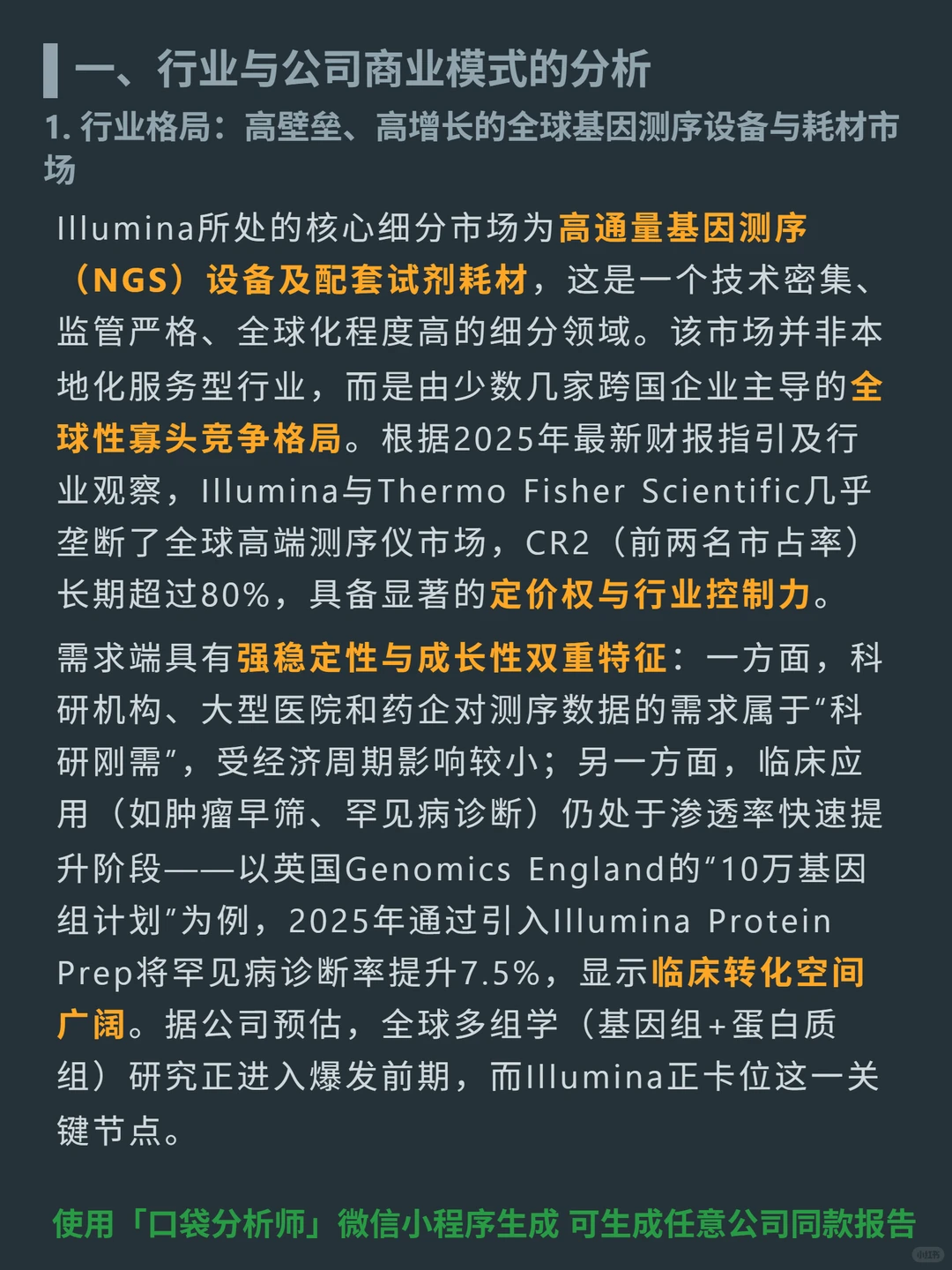 Illumina Inc 4000 字深度研报