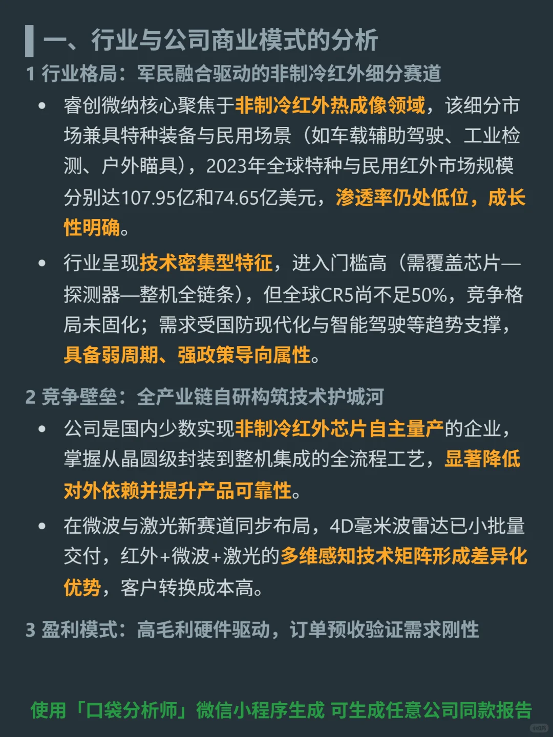 睿创微纳 4000 字深度研报