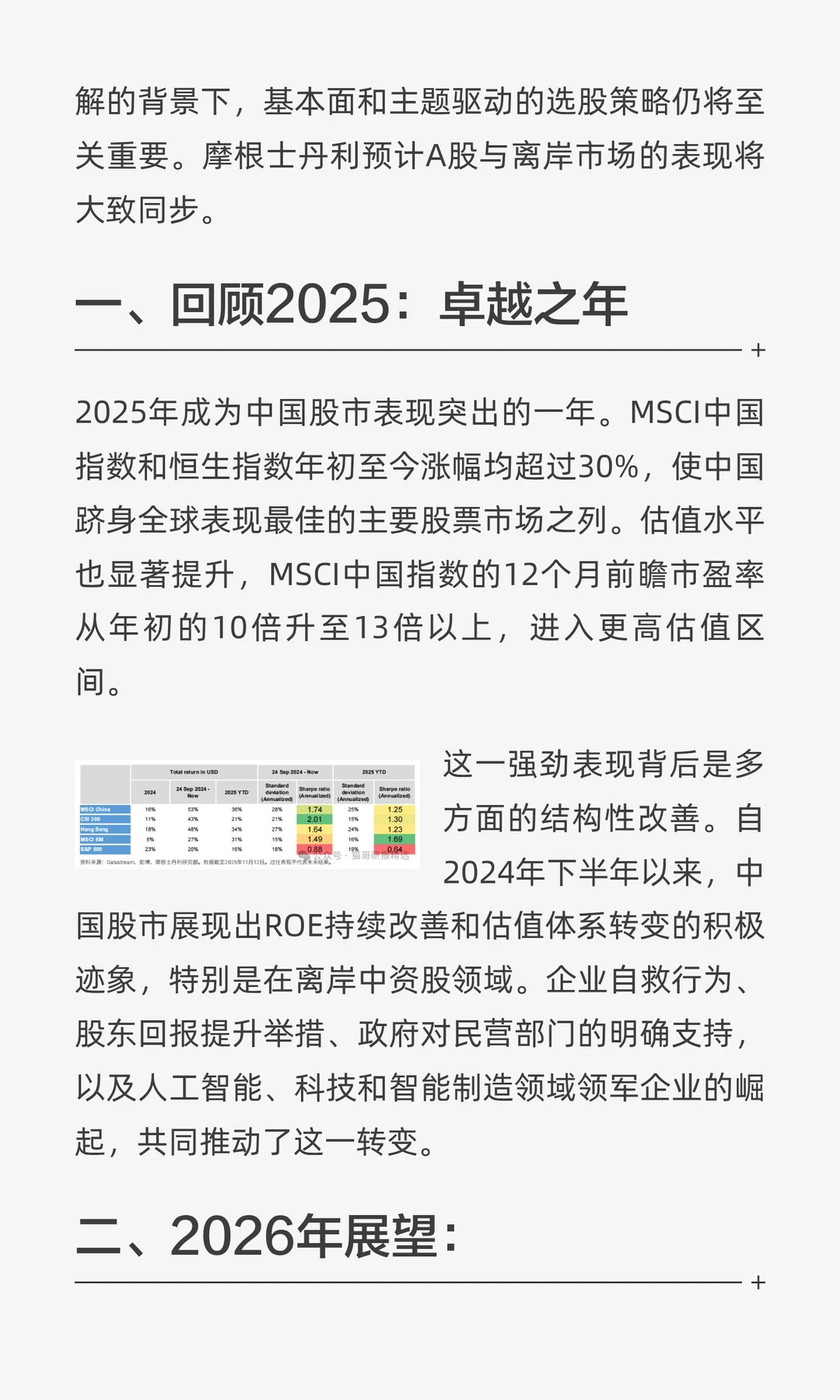 外资研报解读-大摩：2026年中国股市规划