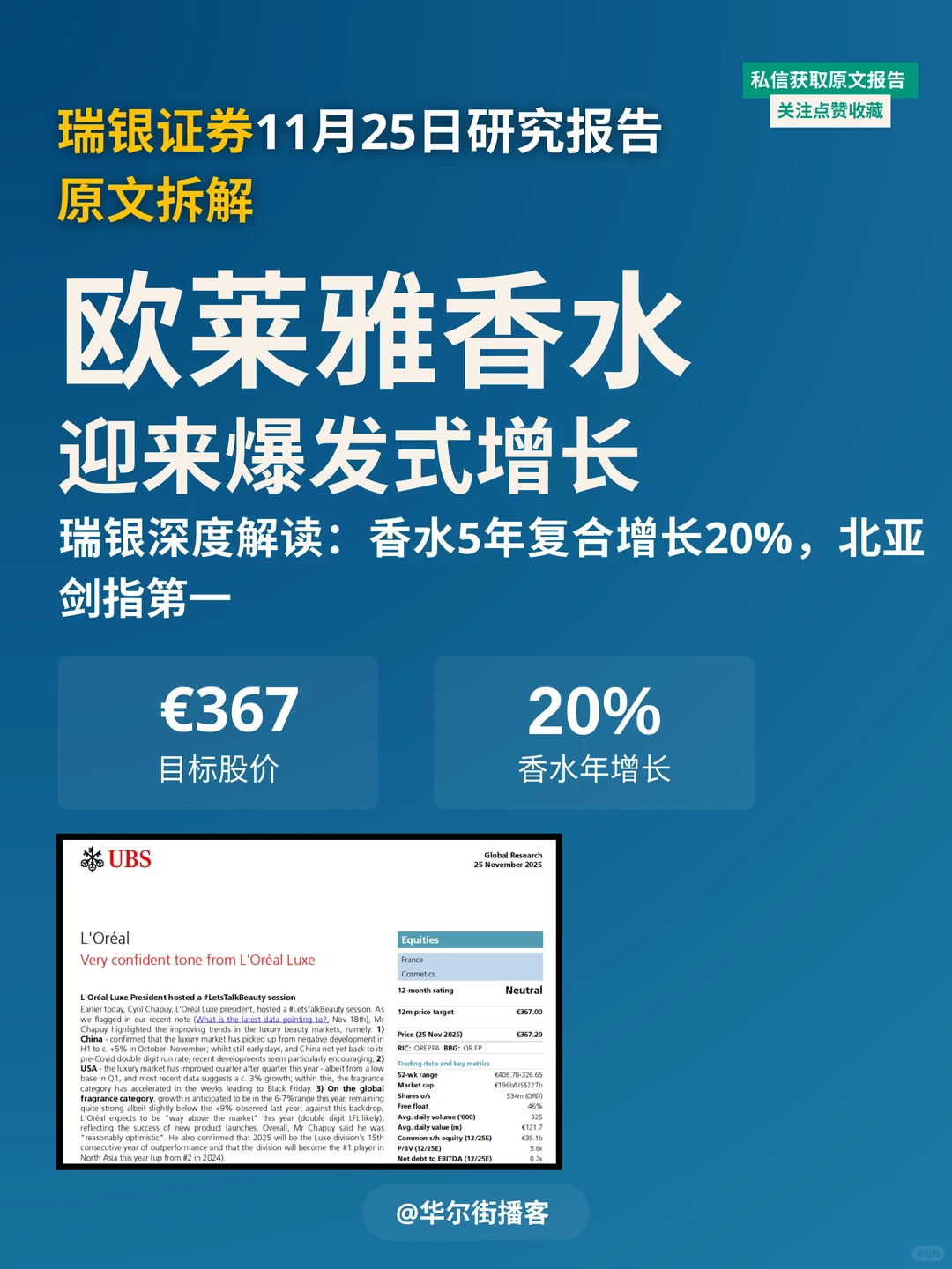 欧莱雅香水收入占比40%!瑞银看好增长势头