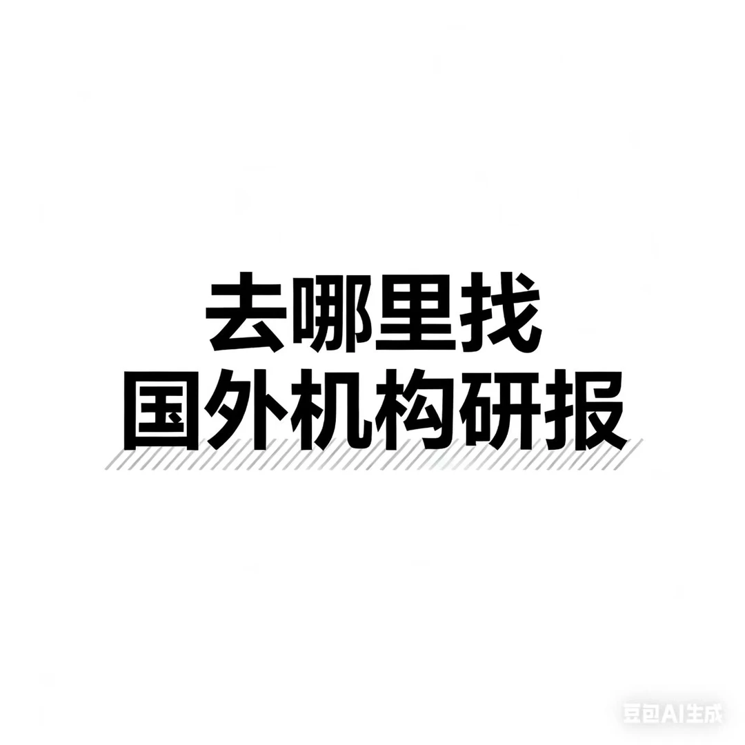 找到一个看国外机构研报的好地方