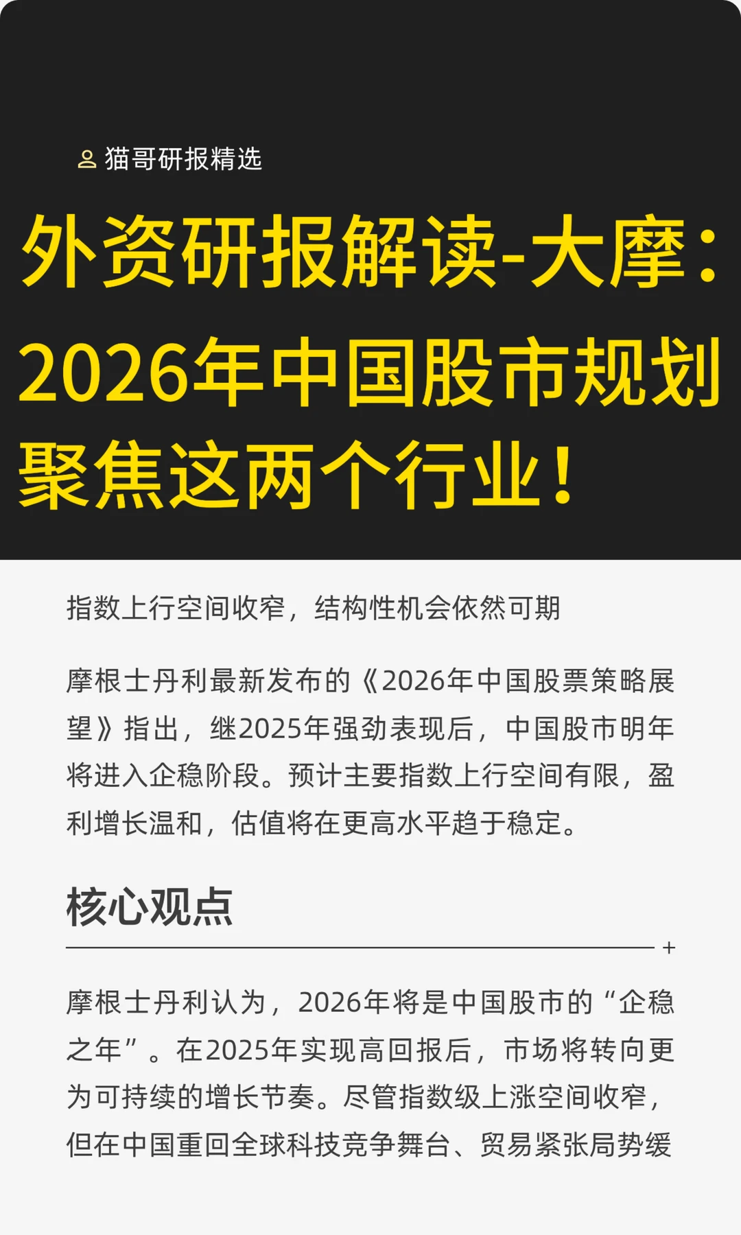外资研报解读-大摩：2026年中国股市规划