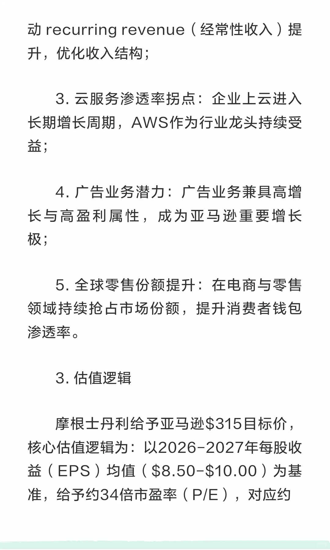 摩根士丹利｜亚马逊（AMZN）深度研报：AWS