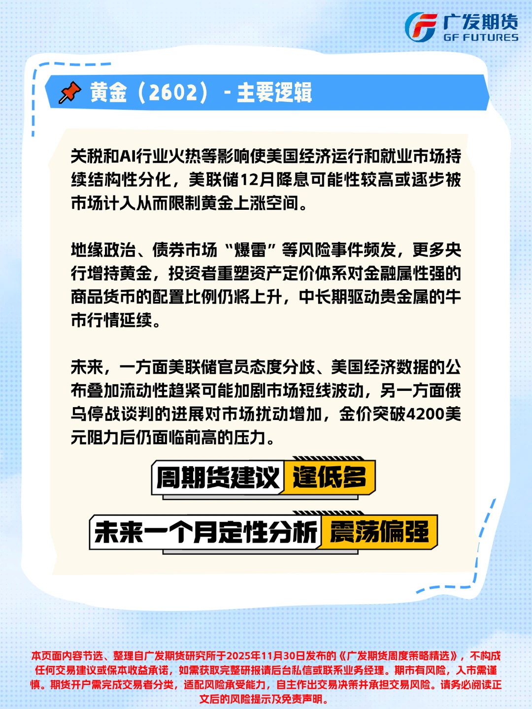 广发期货周度策略精选（2025年11月30日）
