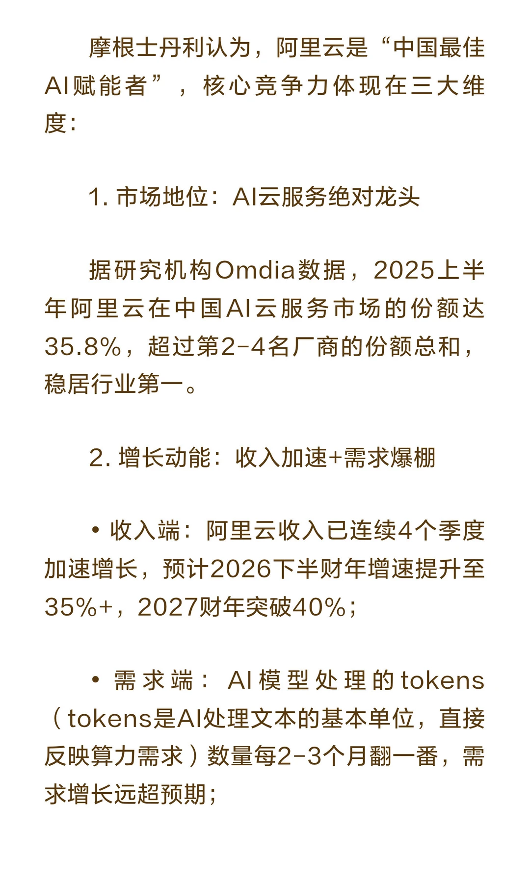 摩根士丹利重磅研报：阿里云成最大赢家！阿