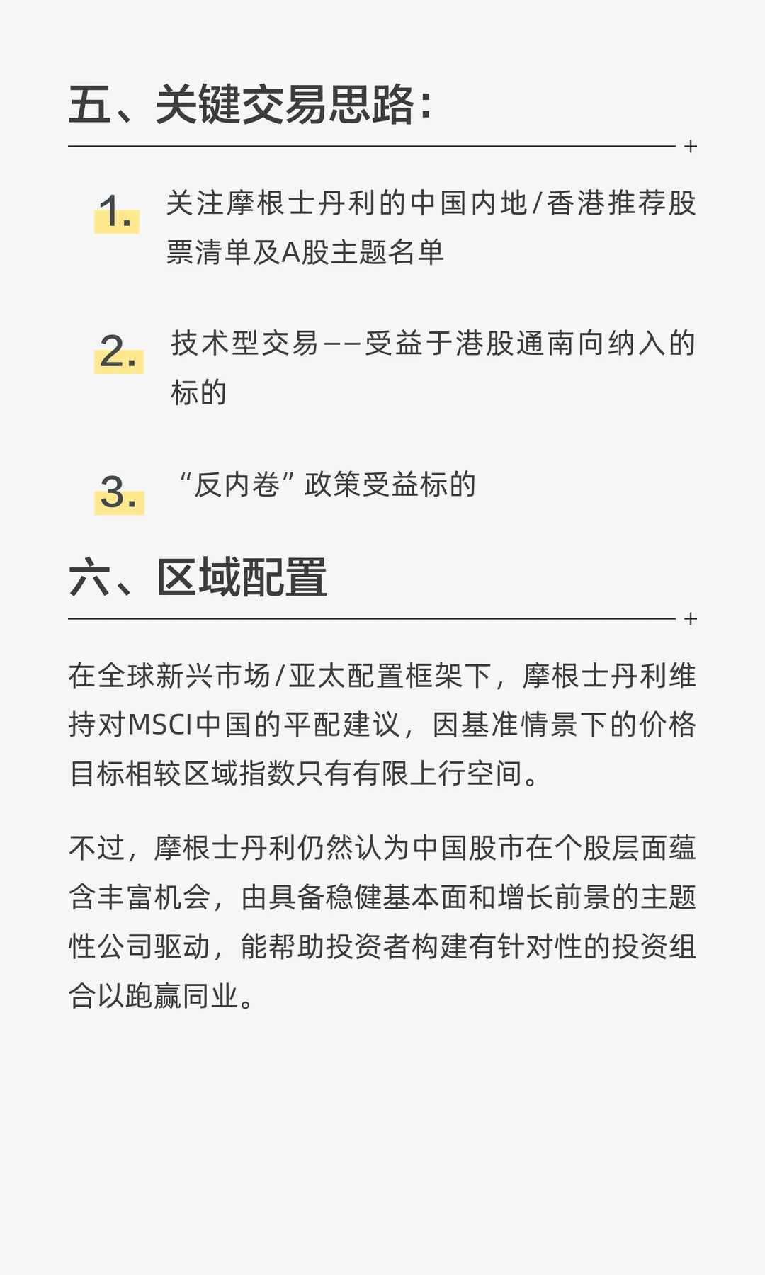 外资研报解读-大摩：2026年中国股市规划