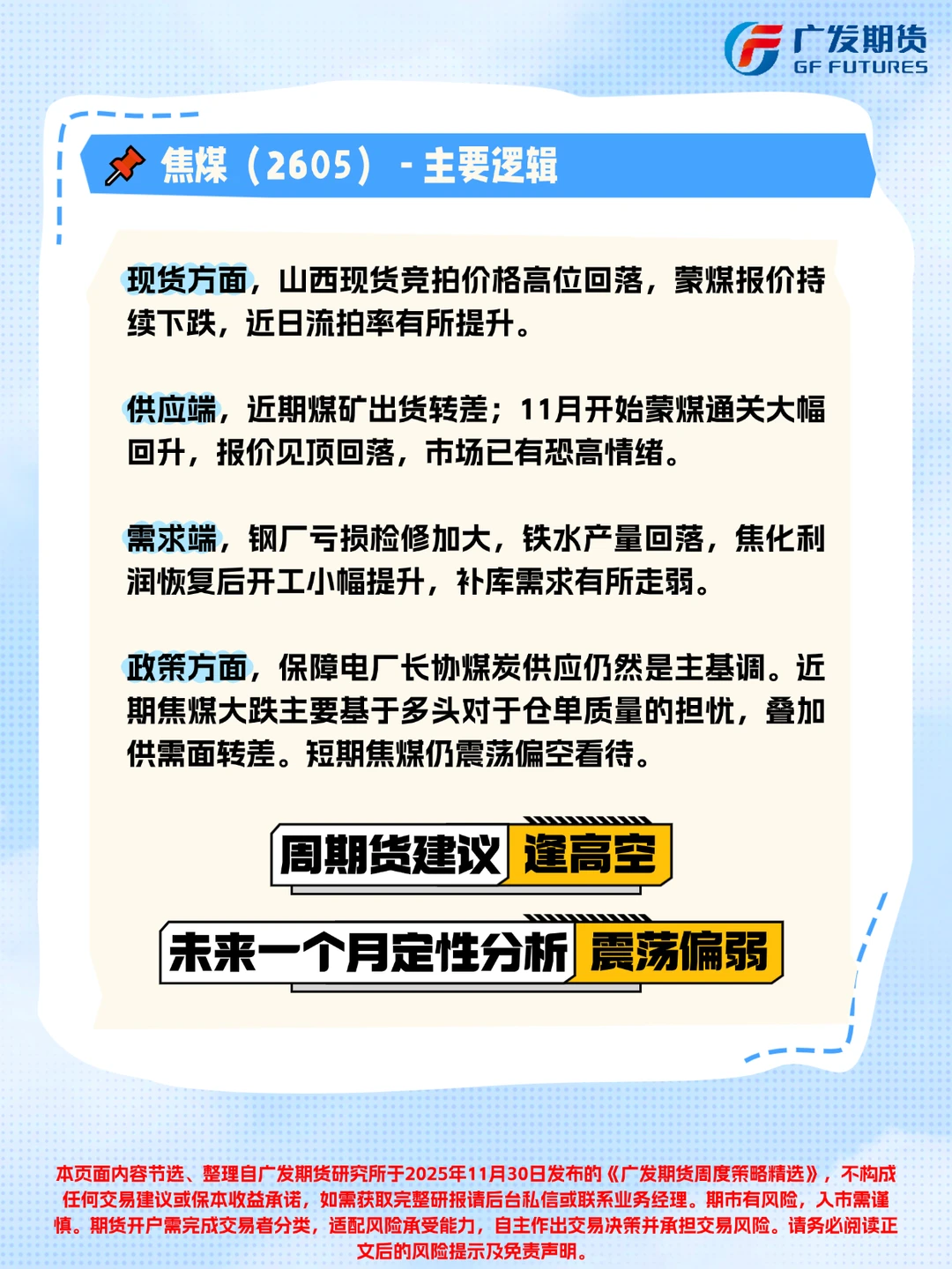 广发期货周度策略精选（2025年11月30日）