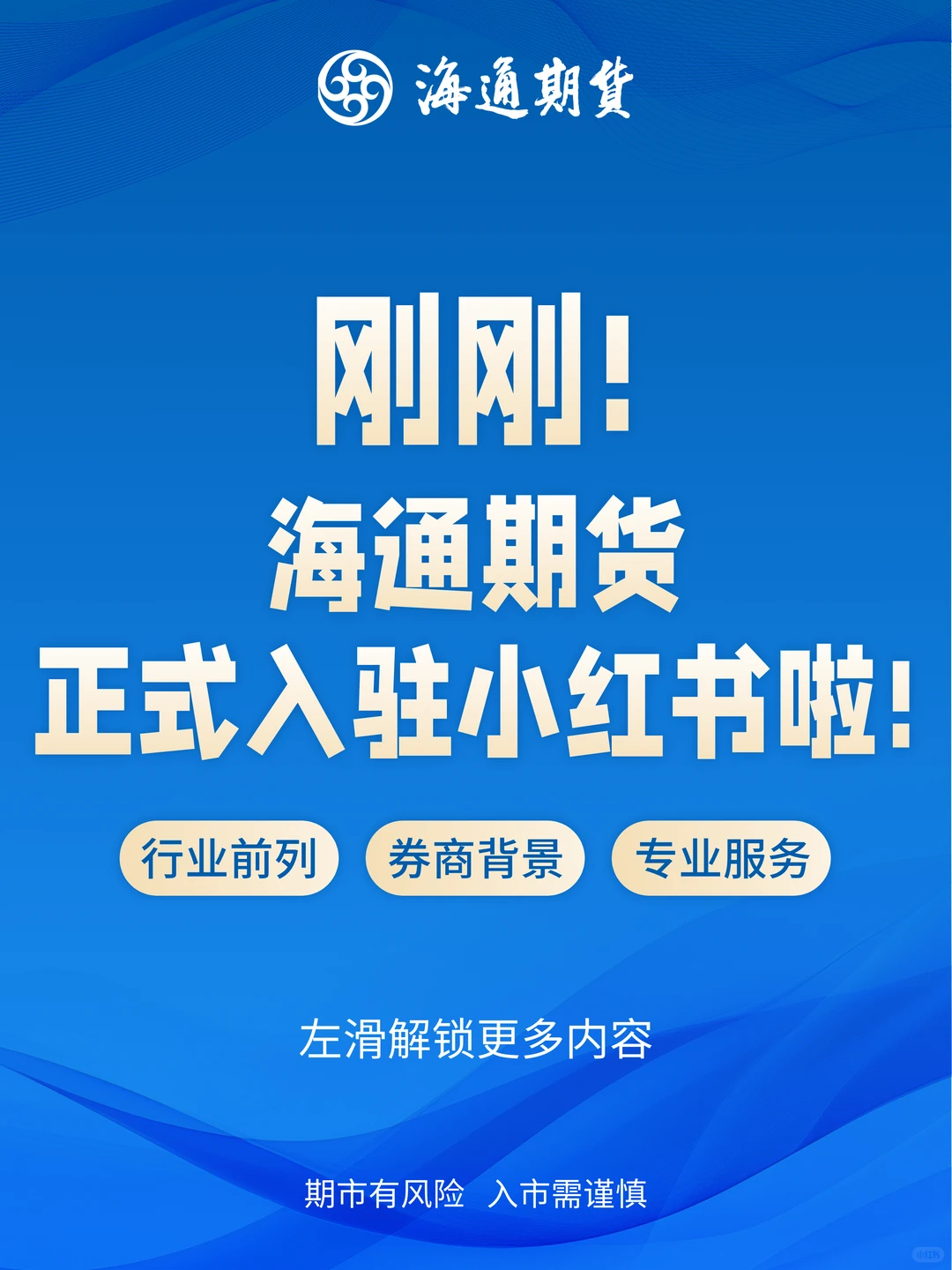 海通期货登陆小红书！开户享福利📣