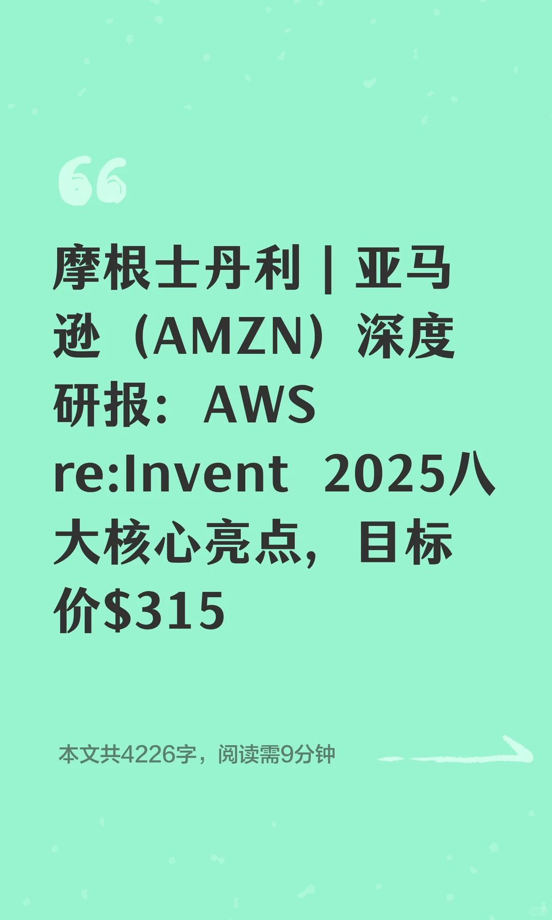 摩根士丹利｜亚马逊（AMZN）深度研报：AWS