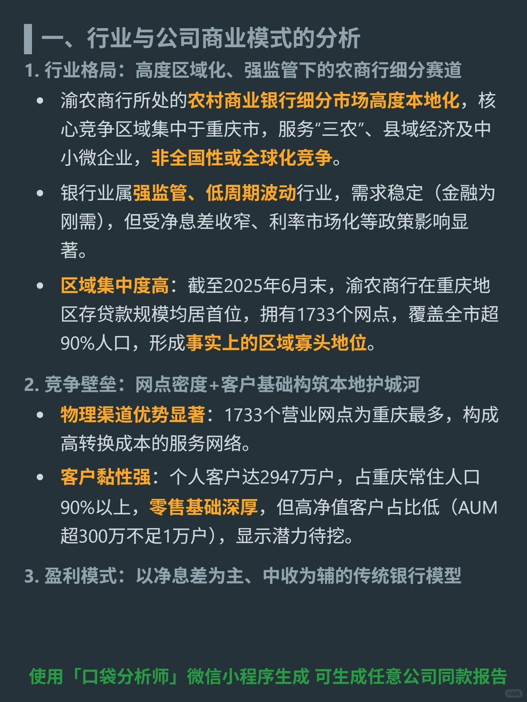 渝农商行 4000 字深度研报
