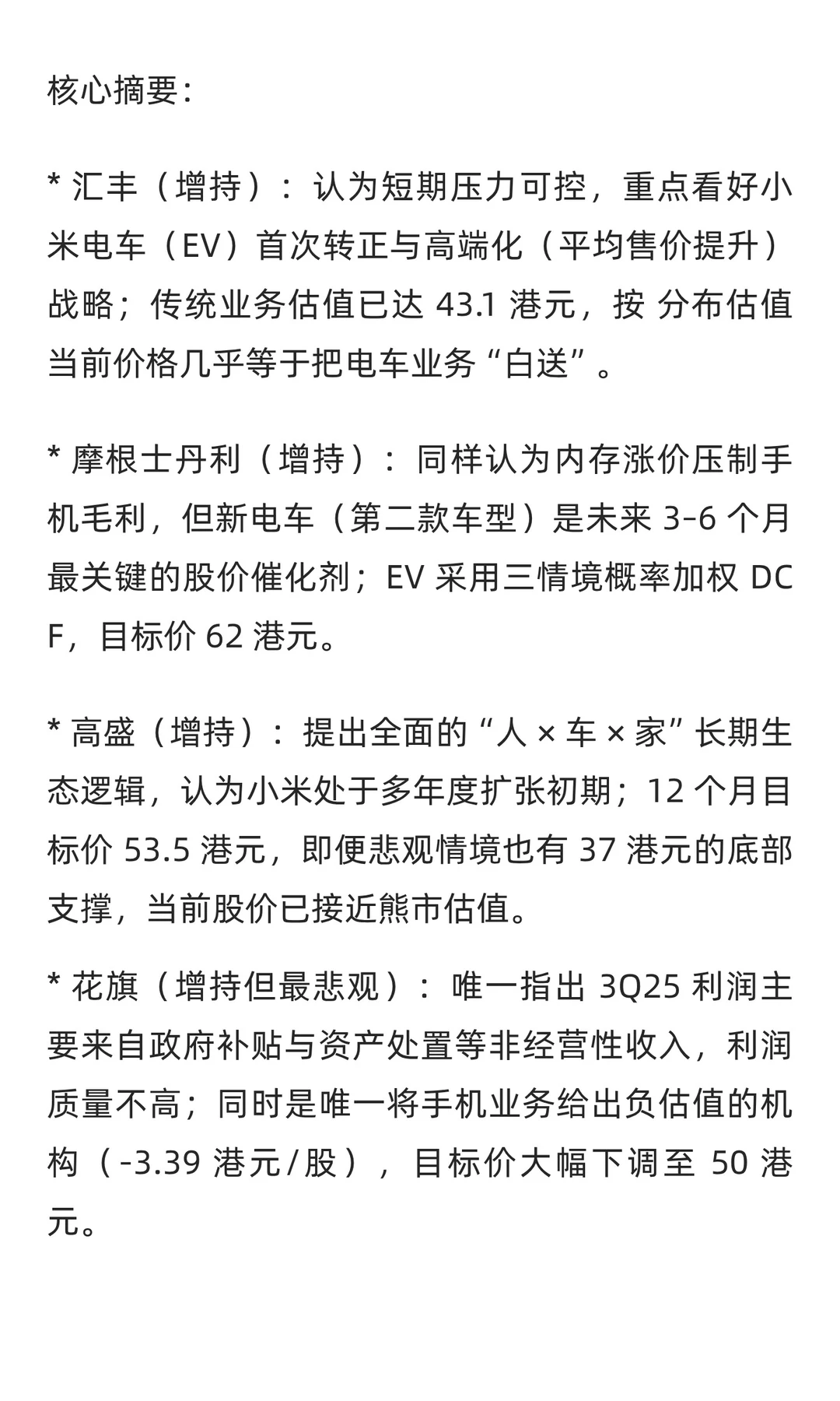 小米三季度最新研报:解读五大投行的分歧与