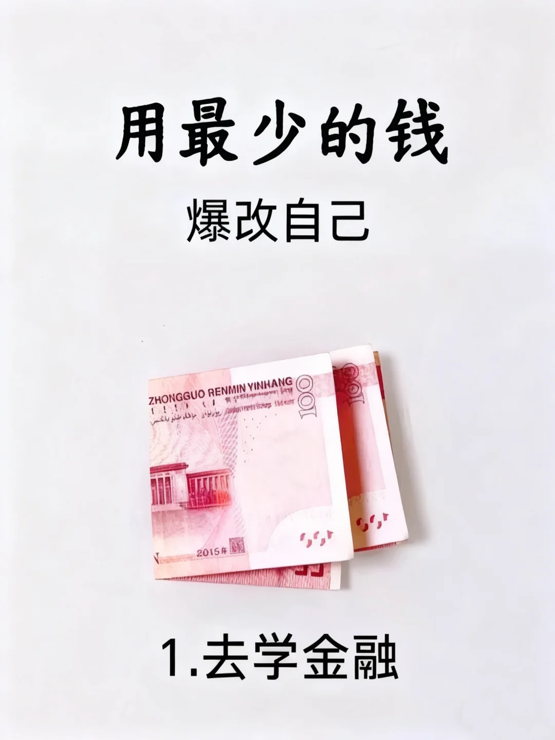 真心建议去学金融！用最少的💰爆改自己
