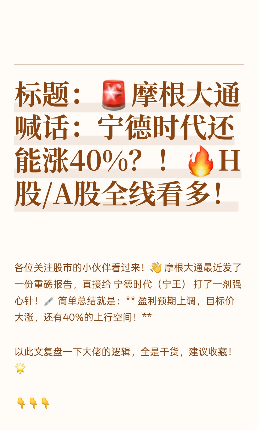 标题：🚨摩根大通喊话：宁德时代还能涨40