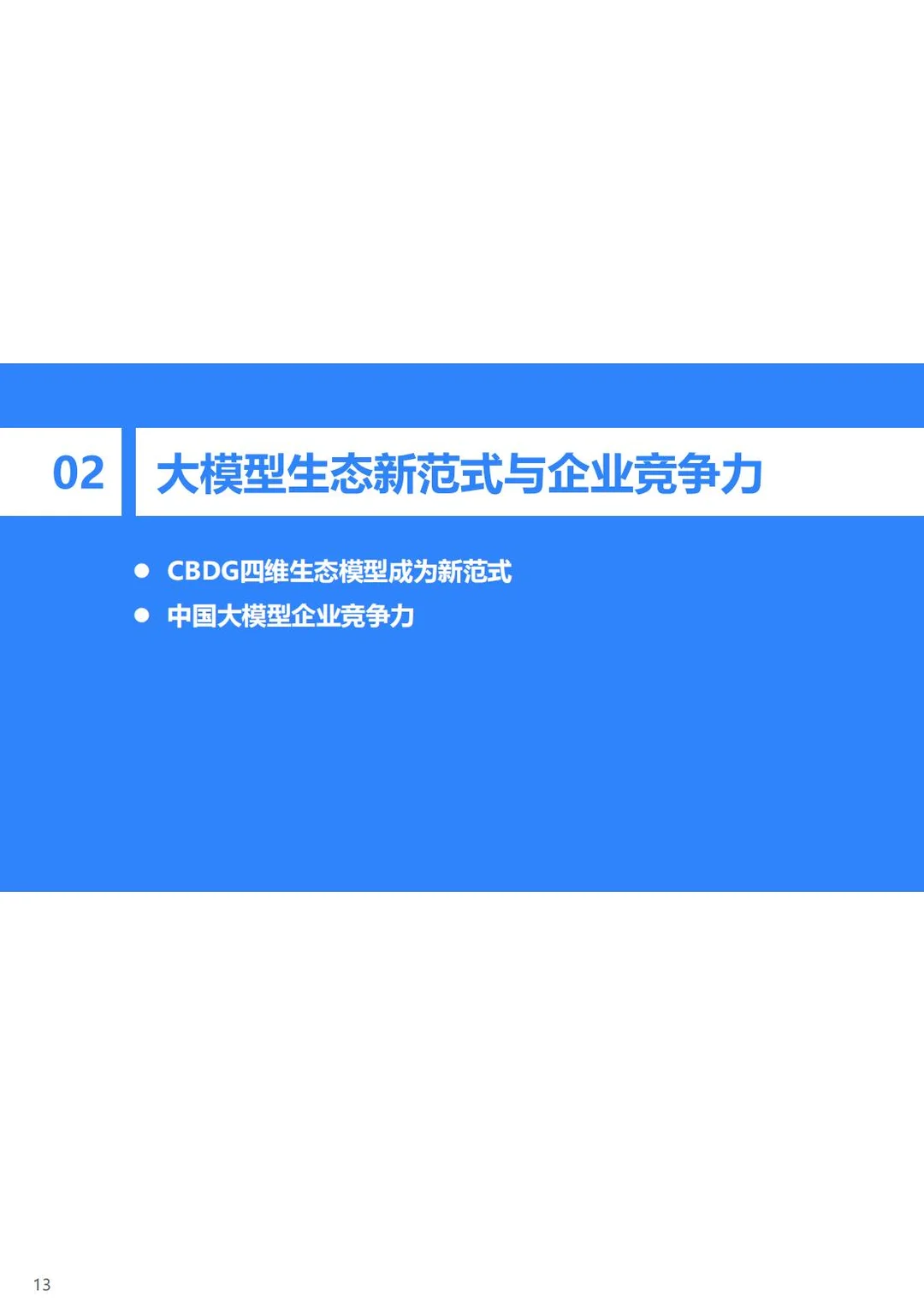 大模型行业生态与趋势解析🤖