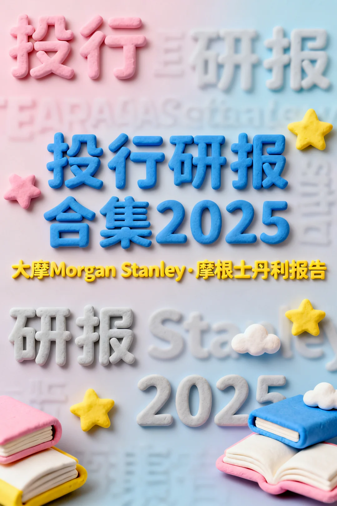 🔥大摩2025绝密研报！