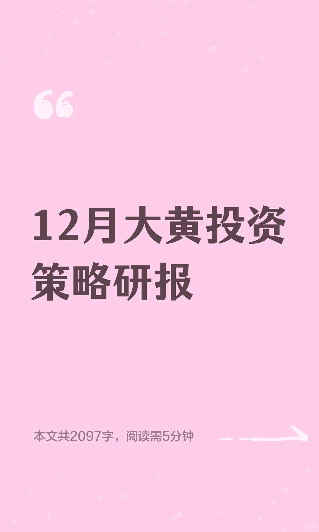 12月大黄投资策略研报