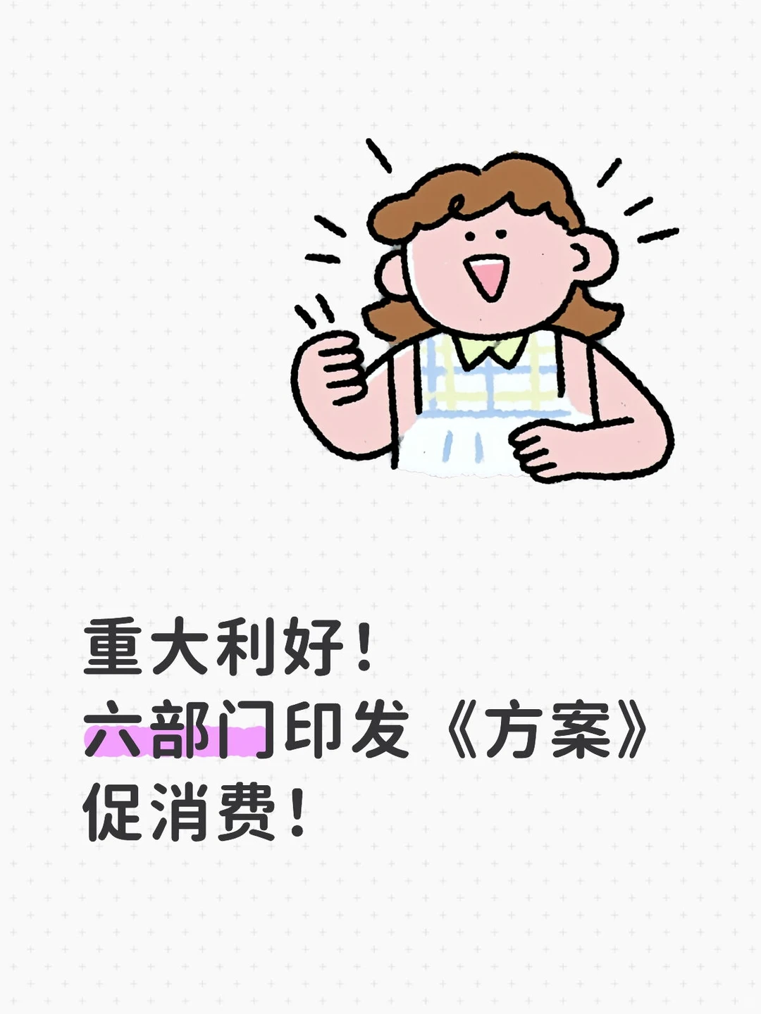 文创研报67丨促销费新政下的文创四大机会点