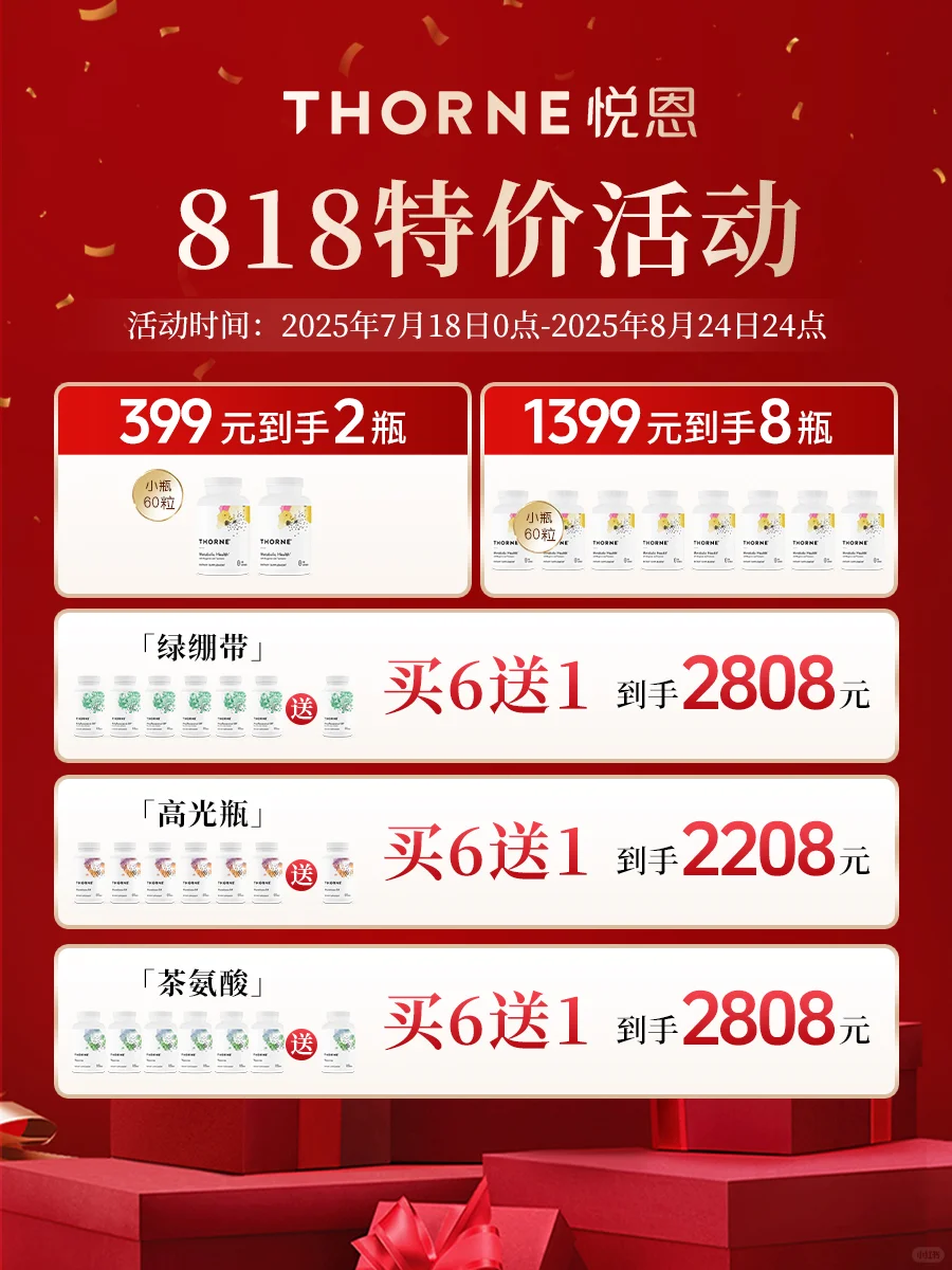 THORNE悦恩818大促|年度囤货省钱全攻略！