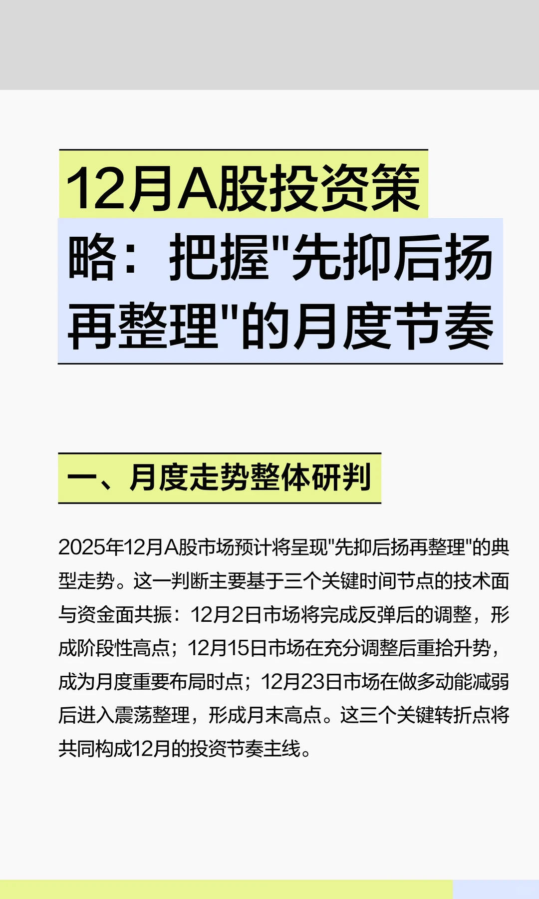 12月A股投资策略：把握