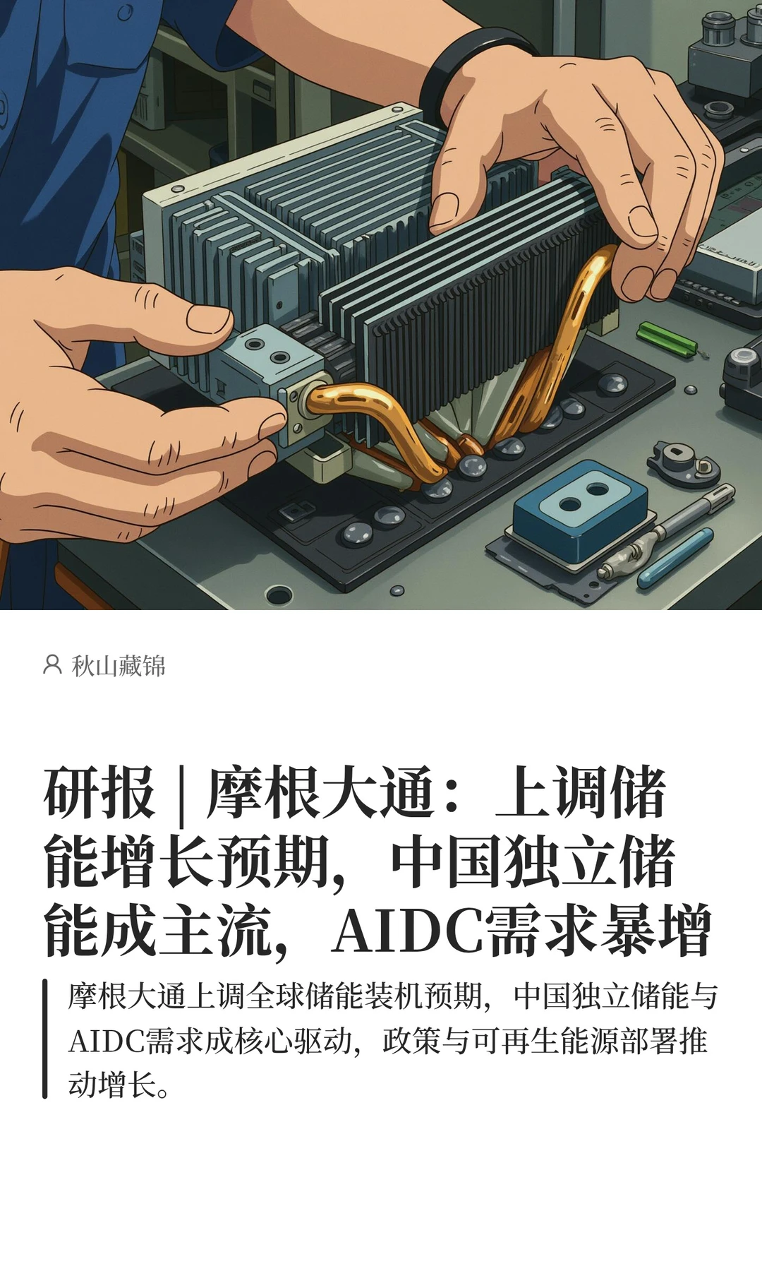 摩根大通：上调储能预期，独立储能成主流