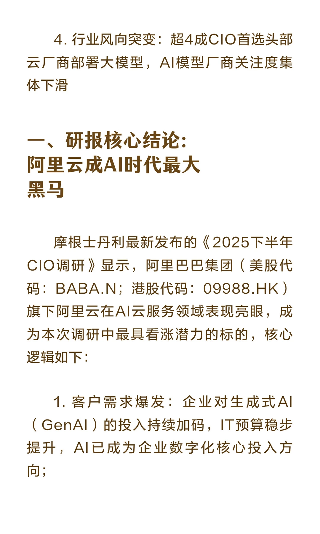 摩根士丹利重磅研报：阿里云成最大赢家！阿