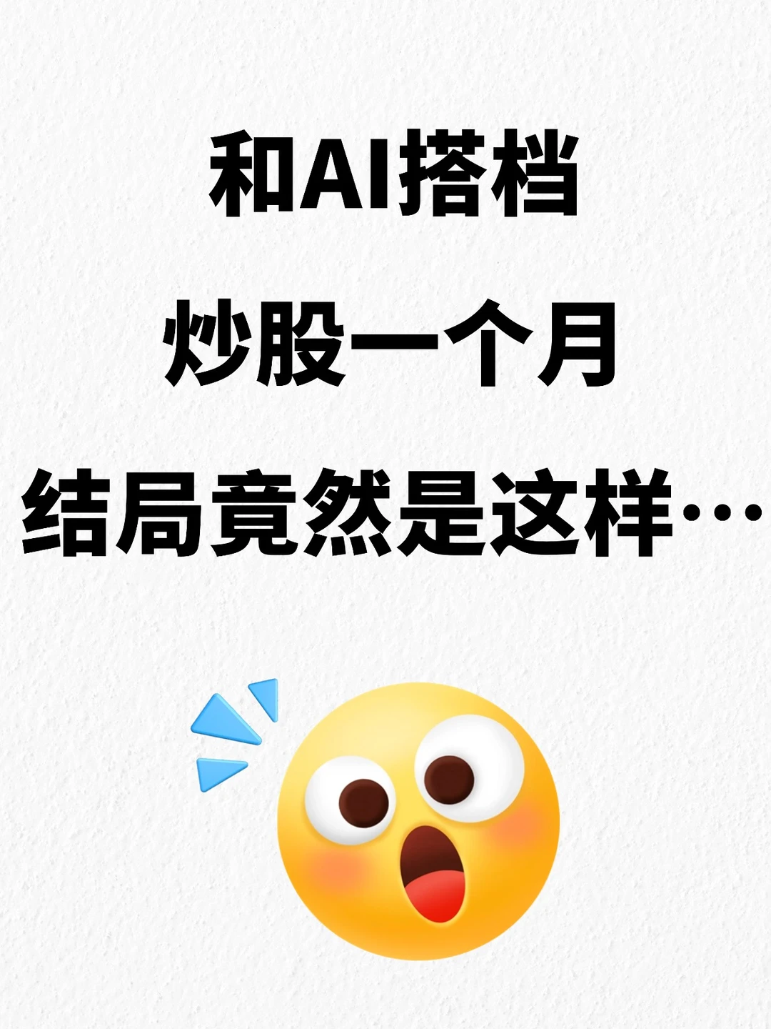 和AI搭档炒股一个月，结局竟然是这样…