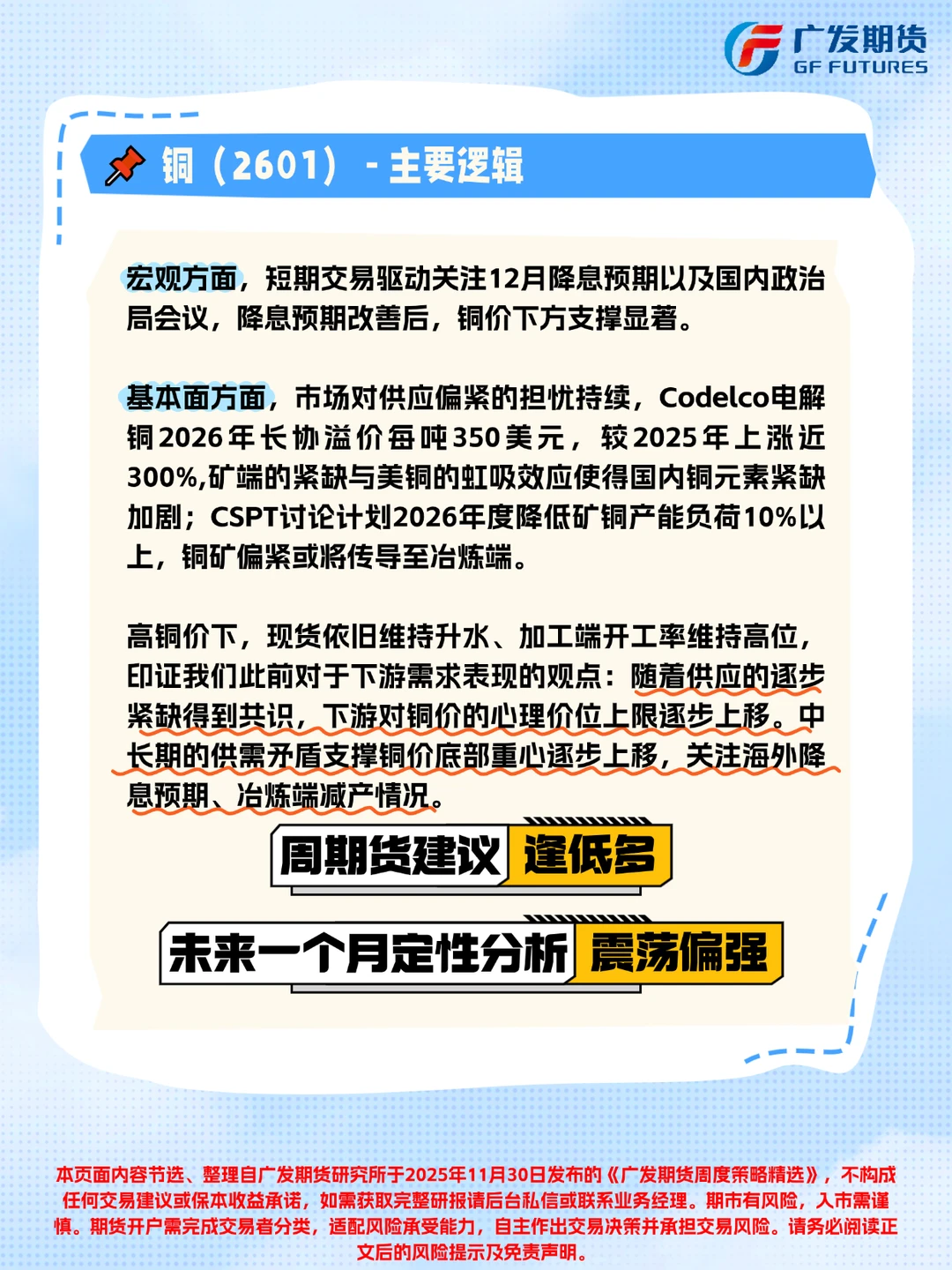 广发期货周度策略精选（2025年11月30日）