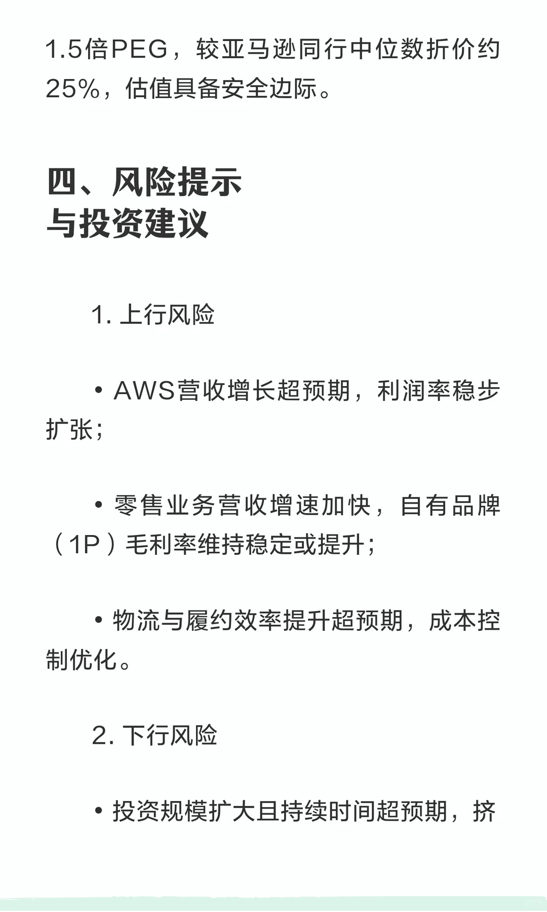 摩根士丹利｜亚马逊（AMZN）深度研报：AWS