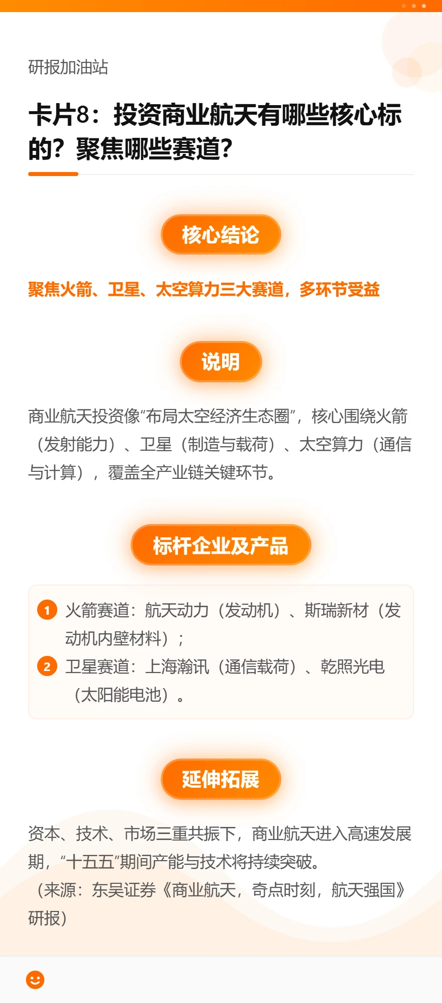 🚀商业航天研报｜30 秒 get 核心！✨