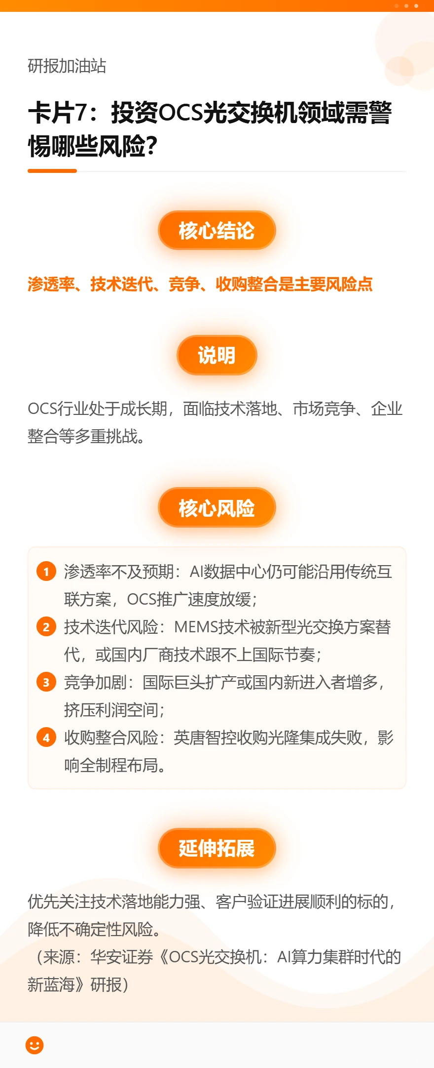 OCS 光交换机！7张知识卡读懂研报！