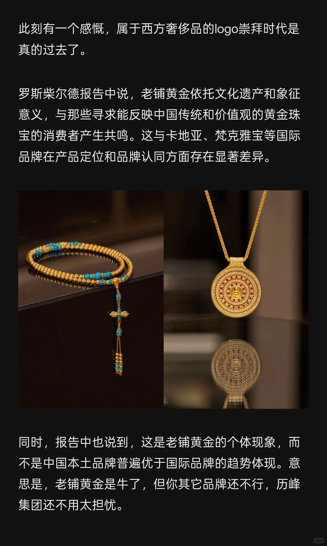 忘记卡地亚！老铺黄金营收超过历峰