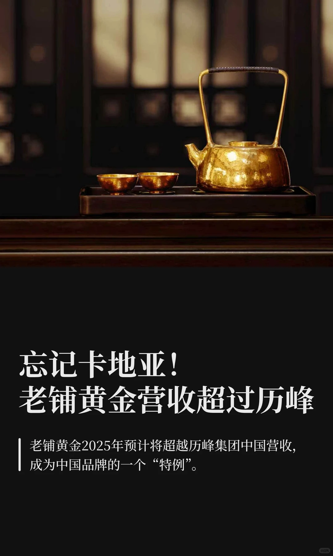 忘记卡地亚！老铺黄金营收超过历峰