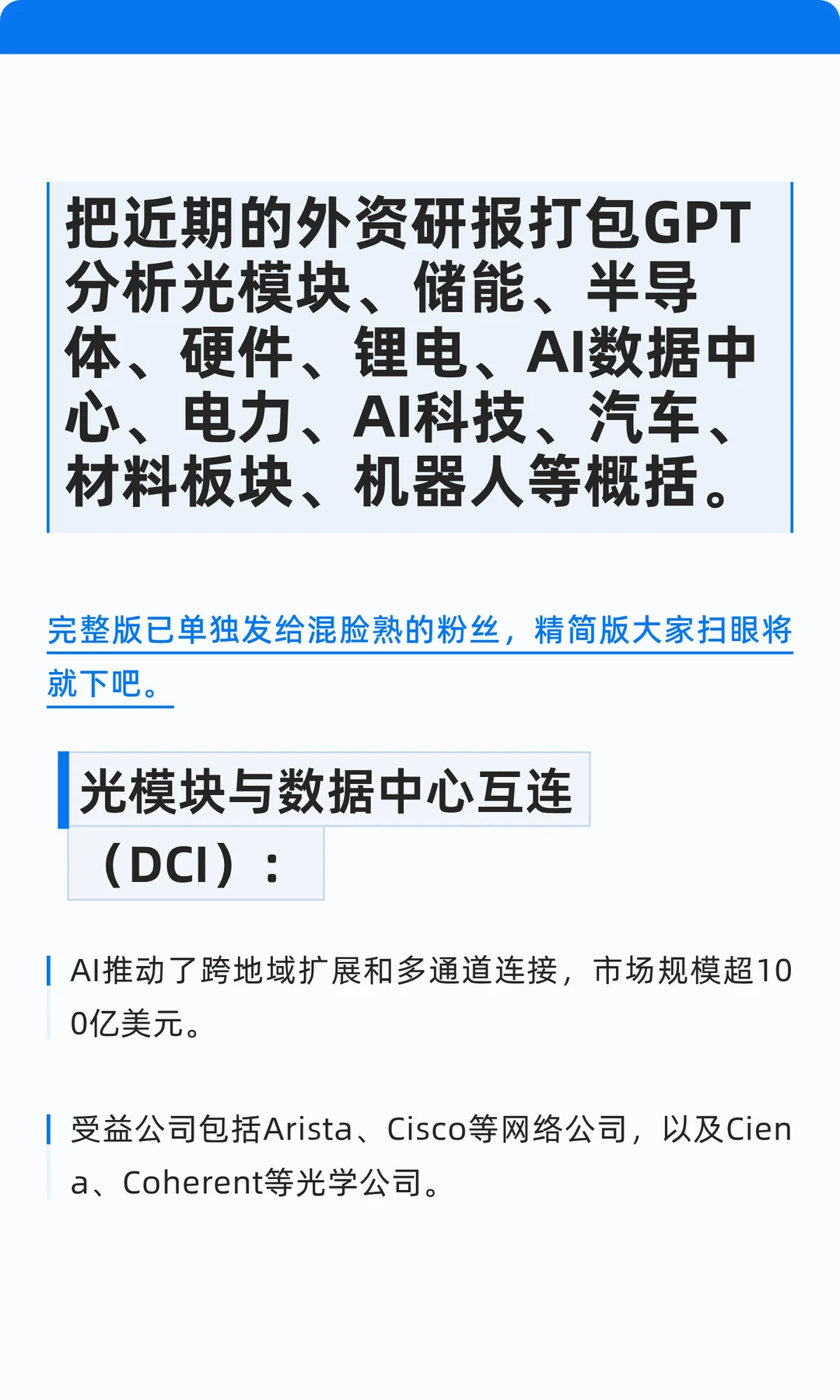 把近期的外资研报打包GPT分析光模块、储能