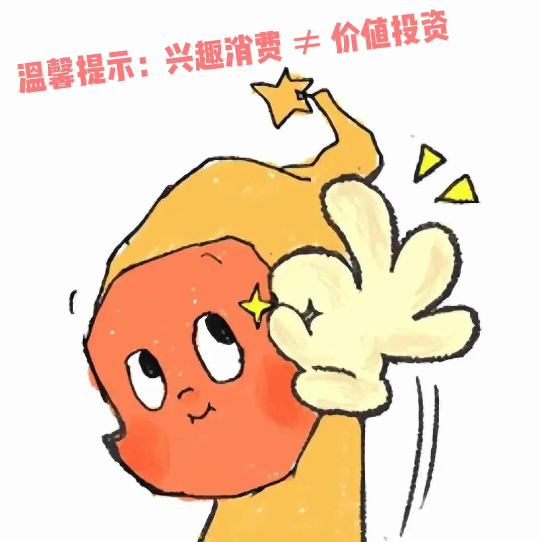 短暂泡泡or精神硬通货