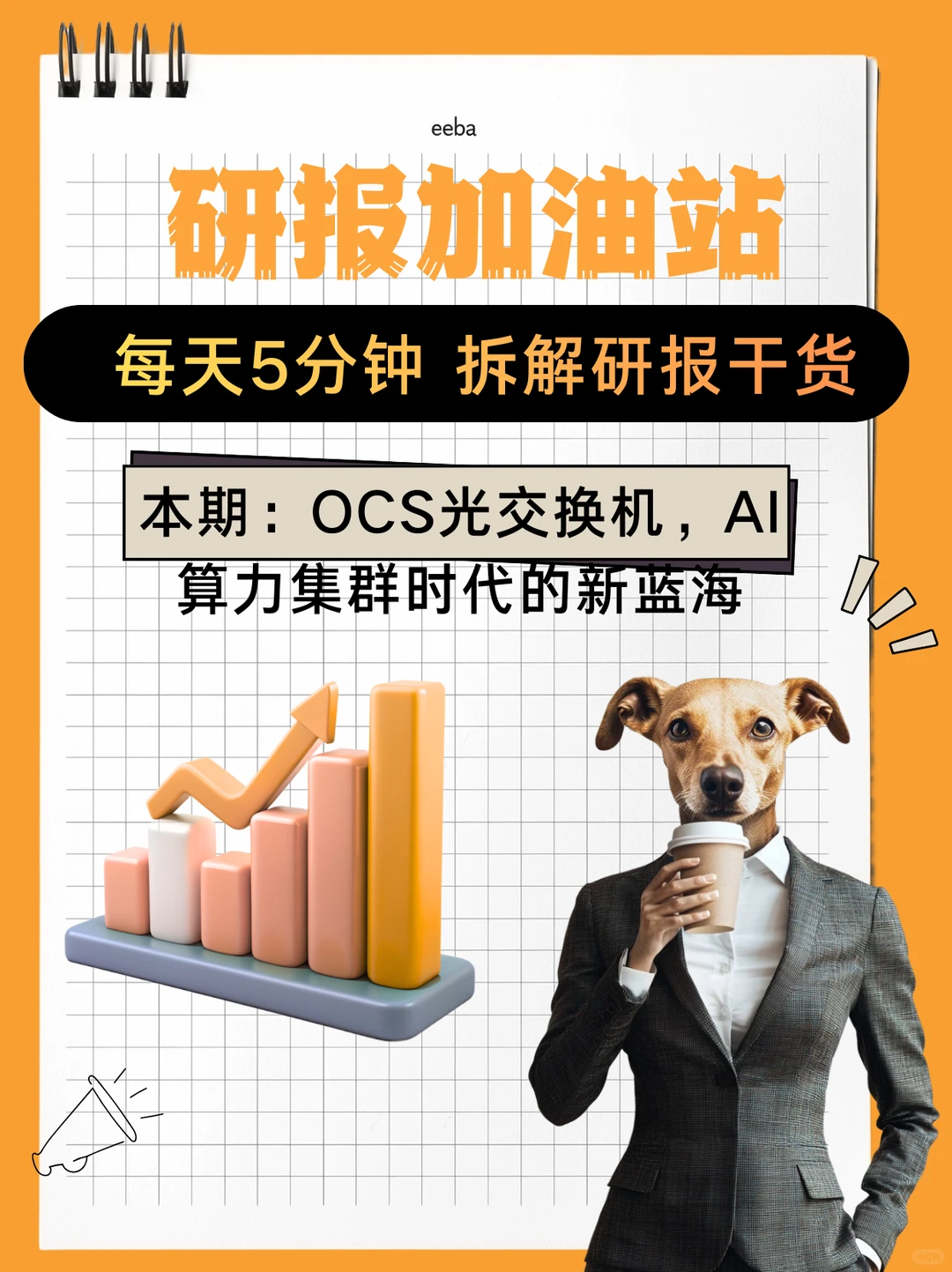 OCS 光交换机！7张知识卡读懂研报！