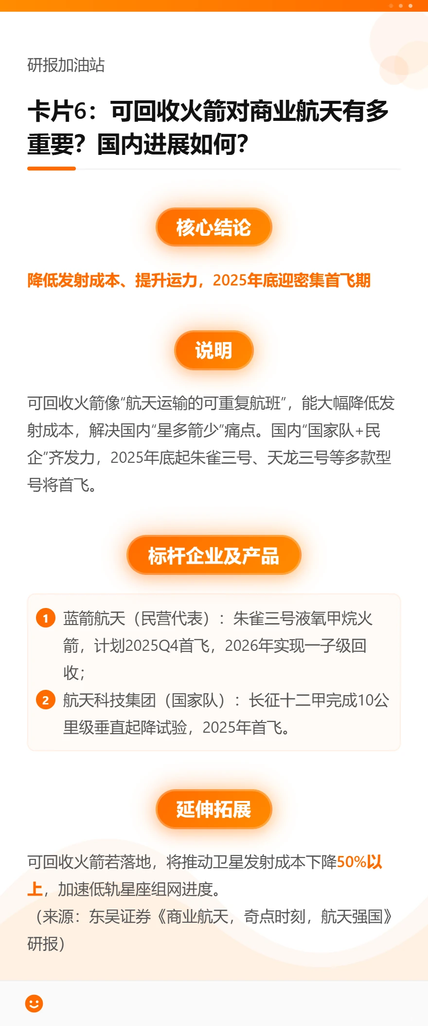 🚀商业航天研报｜30 秒 get 核心！✨