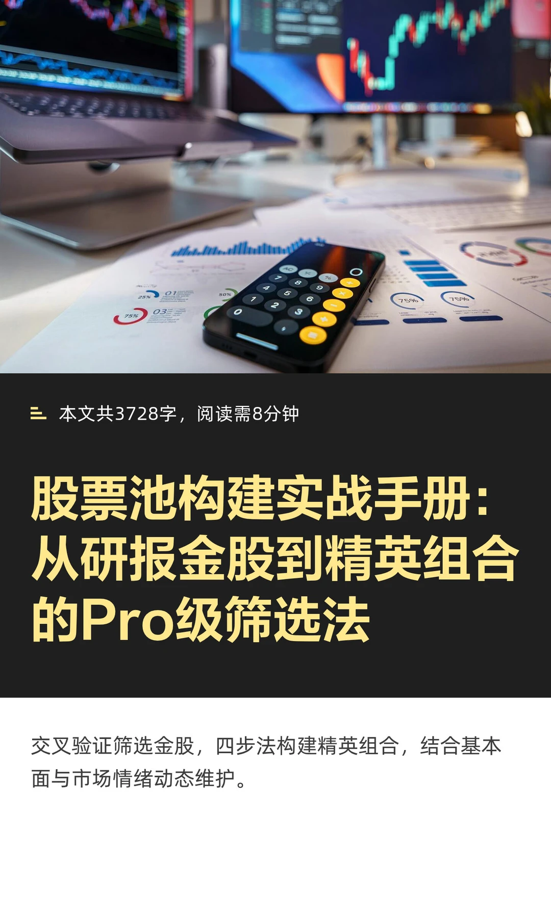 股票池构建实战手册：从研报金股到精英组合